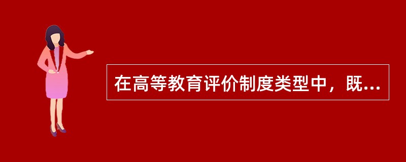 在高等教育评价制度类型中，既是评价主体，又是评价客体的是（）。