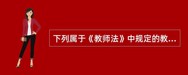 下列属于《教师法》中规定的教师的权利是（）。