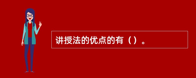 讲授法的优点的有（）。