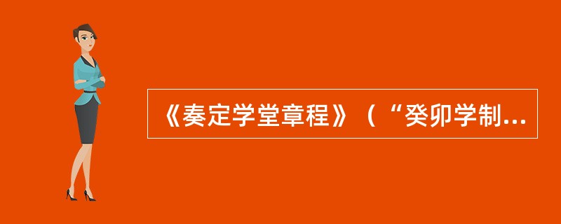 《奏定学堂章程》（“癸卯学制”）纵向将教育机构划分为（）三个阶段。