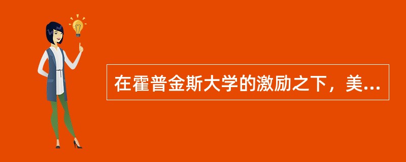 在霍普金斯大学的激励之下，美国大学协会于何时成立（）。