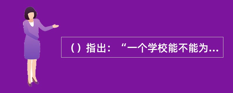 （）指出：“一个学校能不能为社会主义建设培养合格人才，培养德智体全面发展，有社会主义觉悟的有文化的劳动者，教师是关键。”