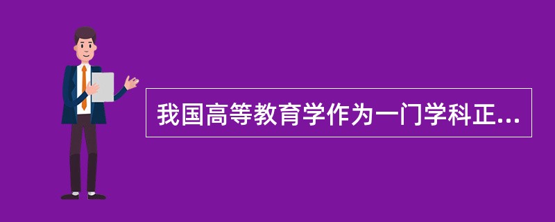 我国高等教育学作为一门学科正式建立是在（）。