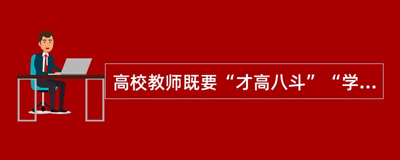 高校教师既要“才高八斗”“学富五车”，又要主动杜绝学术腐败行为。以上属于高校教师的（）。