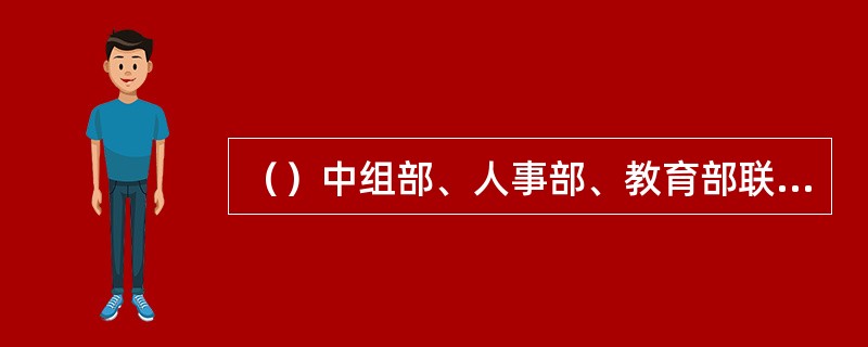 （）中组部、人事部、教育部联合下发《关于深化高等学校人事制度改革的实施意见》，要求高校全面推行聘任制。