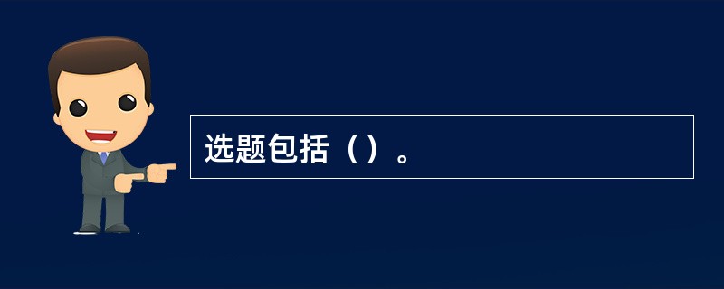选题包括（）。