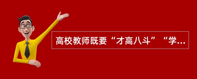 高校教师既要“才高八斗”“学富五车”，又要主动杜绝学术腐败行为。以上属于高校教师的（）。