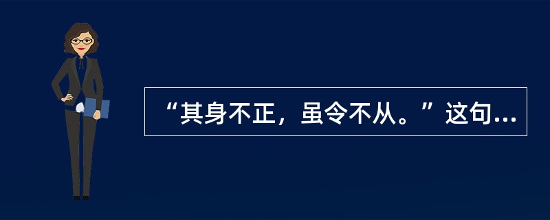 “其身不正，虽令不从。”这句话体现了教师劳动特点的是（）。