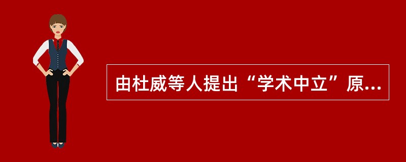由杜威等人提出“学术中立”原则，承诺教授的自由（）为界，对外严守中立，不过问政治和社会敏感问题。