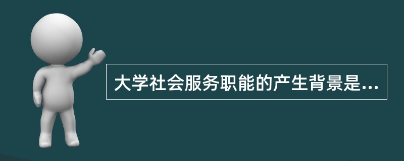 大学社会服务职能的产生背景是1862年美国（）颁布。