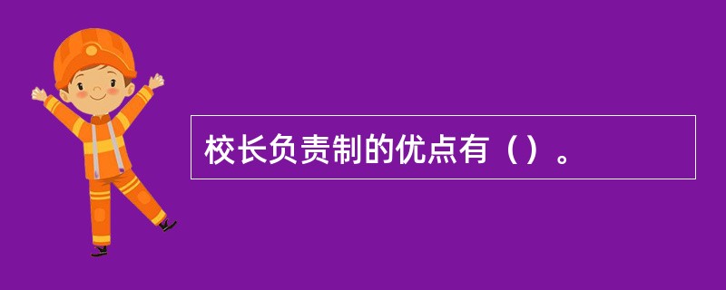 校长负责制的优点有（）。