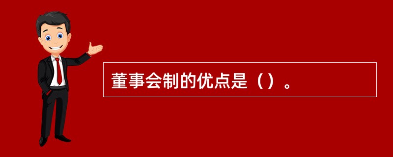 董事会制的优点是（）。