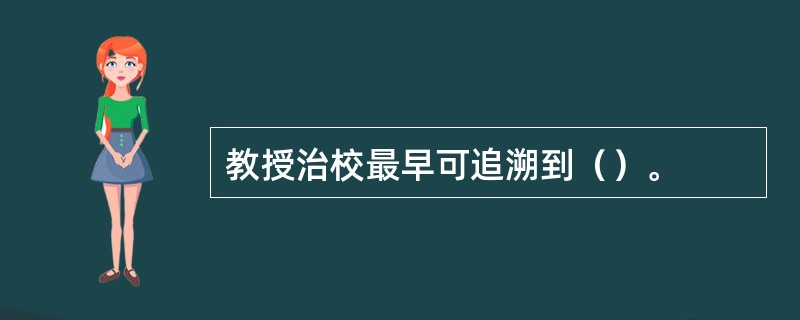教授治校最早可追溯到（）。