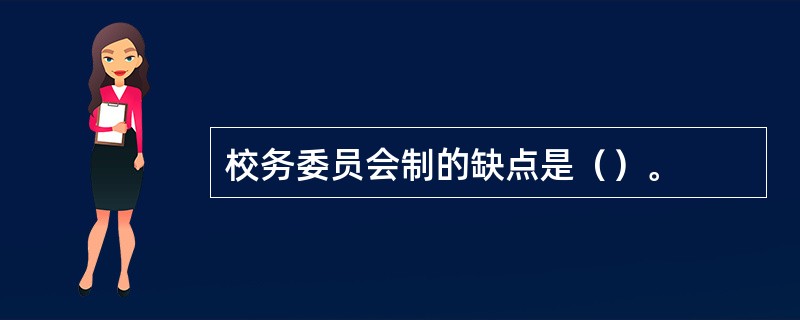 校务委员会制的缺点是（）。