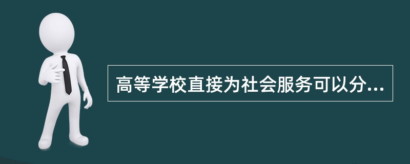 高等学校直接为社会服务可以分为（）。
