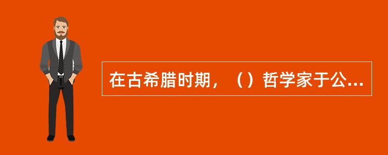 在古希腊时期，（）哲学家于公元前387年创办的学园被看作是雅典第一个永久性的高等教育机构。