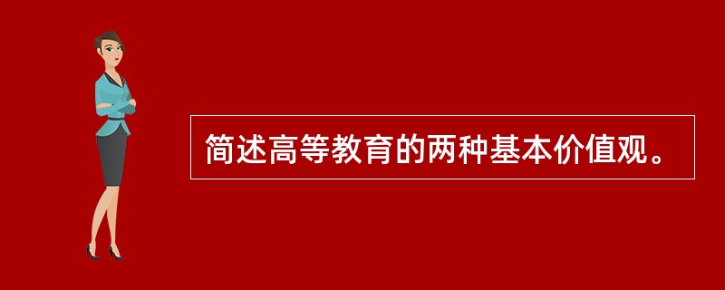 简述高等教育的两种基本价值观。