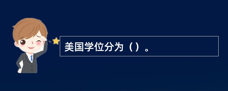 美国学位分为（）。