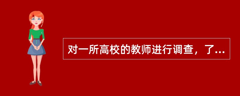 对一所高校的教师进行调查，了解他们对有效教学的看法和意见。这种研究属于（）。