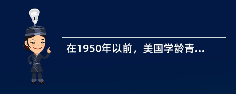 在1950年以前，美国学龄青年（18-21岁）的高等教育毛入学率超过（）。