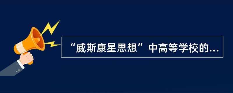 “威斯康星思想”中高等学校的基本任务包括（）。