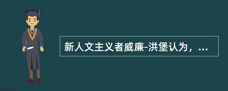 新人文主义者威廉-洪堡认为，大学务必遵循的一条根本原则是（）。