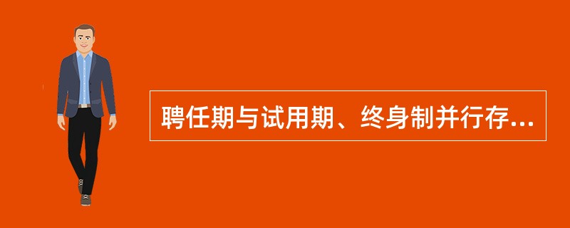 聘任期与试用期、终身制并行存下，高级职称教师不需要界定任期实践，只对低级职称教师有任期规定。这一高校教师的聘用制度是（）。