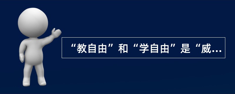 “教自由”和“学自由”是“威斯康星思想”的两个核心概念。（）