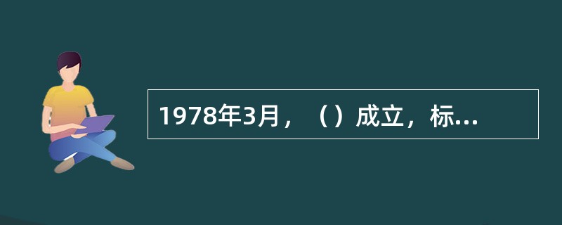 1978年3月，（）成立，标志着社会科学的地位得到重新确立。