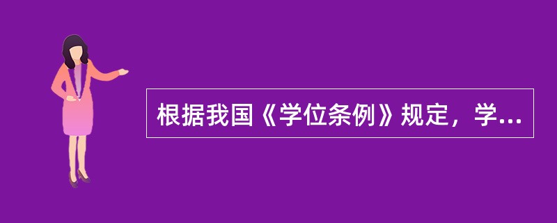 根据我国《学位条例》规定，学位授予单位如发现已授予学位的学生有舞弊作伪等严重违反《学位条例》规定的情况，可以（　）。