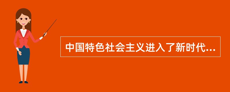 中国特色社会主义进入了新时代，在人类社会发展史上的重大意义是（　）。