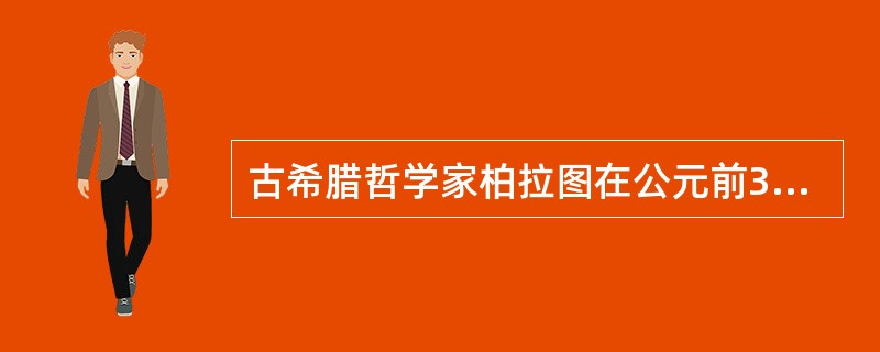 古希腊哲学家柏拉图在公元前387年创办了（）。