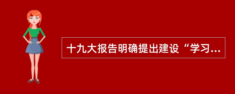 十九大报告明确提出建设“学习型社会”。这是（　）。