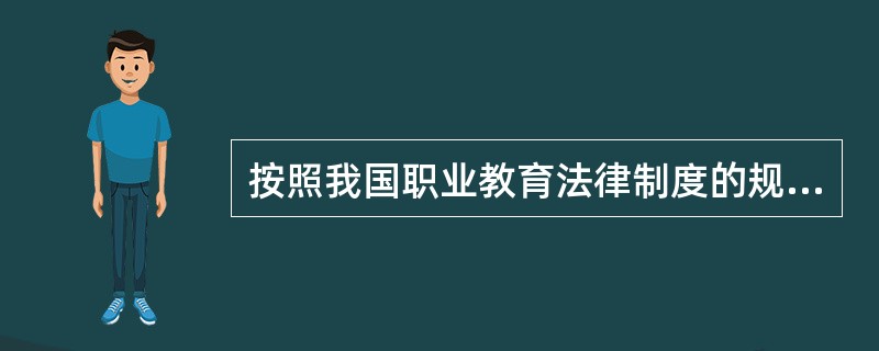 按照我国职业教育法律制度的规定，下列属于职业培训形式的是（　）。