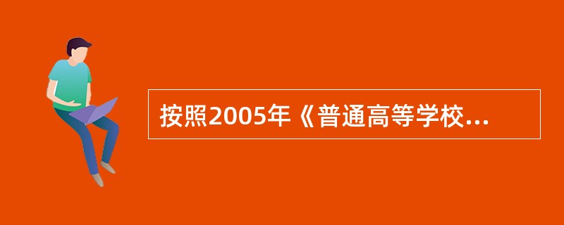 按照2005年《普通高等学校学生管理规定》，下列哪种不是我国现行的对学生的处分种类（　）。