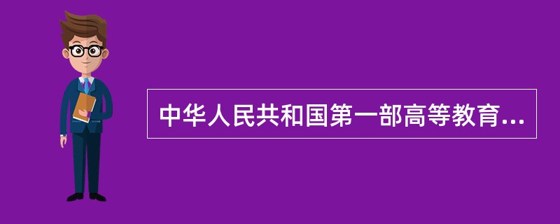 中华人民共和国第一部高等教育法是（）。