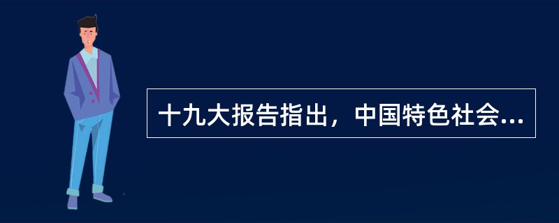 十九大报告指出，中国特色社会主义最本质的特征以及中国特色社会主义制度的最大优势都是（　）。