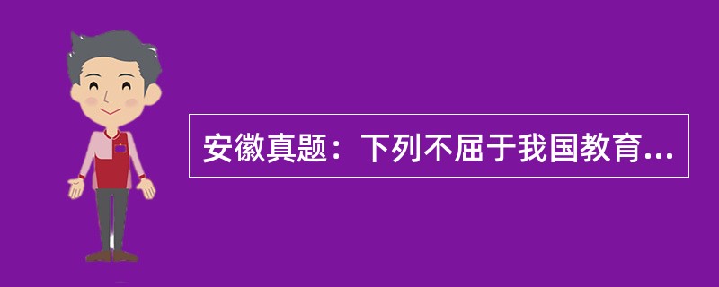 安徽真题：下列不屈于我国教育行政处罚种类的是（　）。