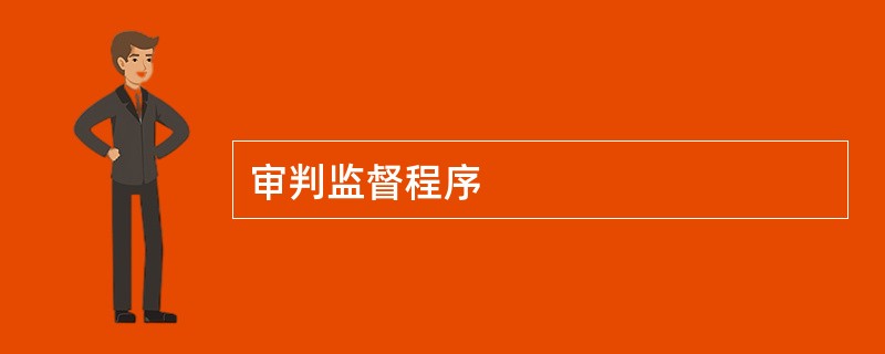 审判监督程序