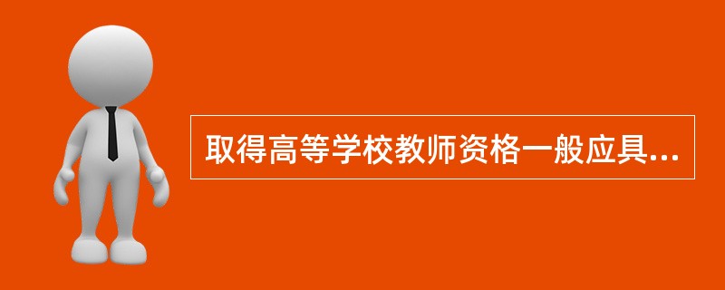 取得高等学校教师资格一般应具有哪些条件？