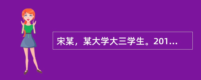宋某，某大学大三学生。2013年6月的一天上午，宋某被所在学院学工办的老师指派送一份材料到校行政楼团委学工科。在送完材料后，宋某并没有立即返回向老师报告材料送交情况，而是窜到行政楼教务处某老师的办公室