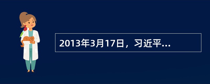 2013年3月17日，习近平总书记在第十二届全国人大第一次会议上发表重要讲话，深刻阐释了中国梦的内涵：“实现中华民族伟大复兴的中国梦，就是要实现（　）。