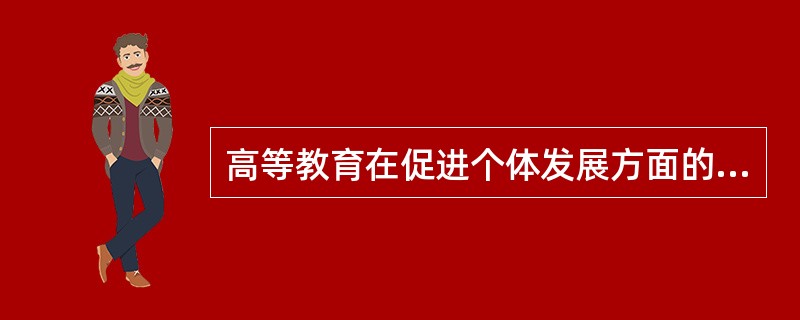 高等教育在促进个体发展方面的功能有（）。