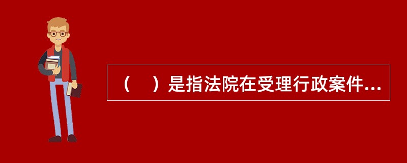 （　）是指法院在受理行政案件后，发现已受理的行政案件不属于自己管辖时，应将案件移送给有管辖权的法院。受移送的法院不得再行移送。有争议的可报请共同的上级法院指定管辖。