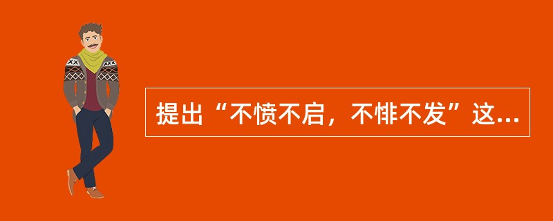 提出“不愤不启，不悱不发”这一教育思想的是（）。