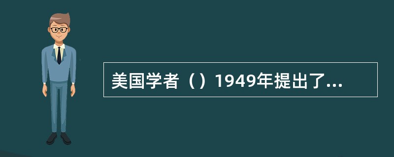 美国学者（）1949年提出了“显性文化”和“隐性文化”的概念。