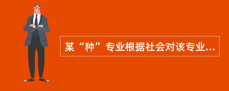 某“种”专业根据社会对该专业人才业务上的特殊要求设置的课程。该课程是（）。