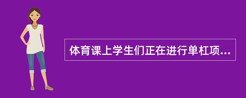体育课上学生们正在进行单杠项目练习，体育老师张老师在杠下进行保护。此时，有人来通知张老师，教务主任在办公室等他，要跟他商量下学期新开设的体育选修课的问题。张老师跟班里的体育委员说了一下，便离开操场，而