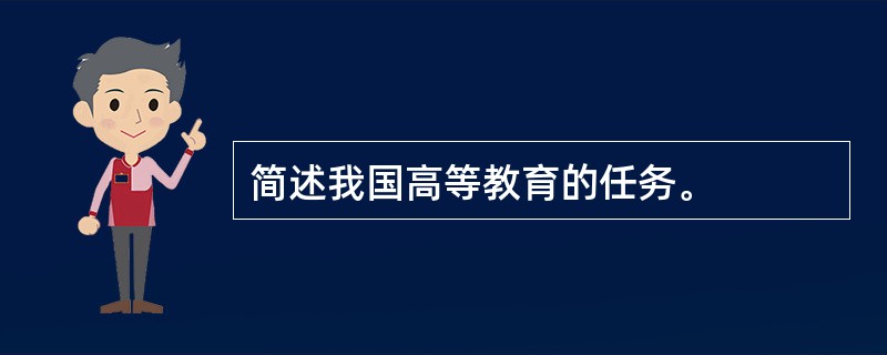 简述我国高等教育的任务。