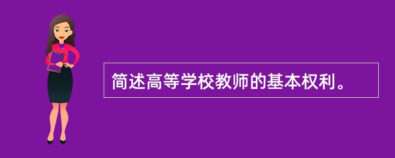 简述高等学校教师的基本权利。